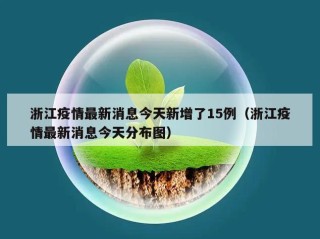 浙江疫情最新消息今天新增了15例（浙江疫情最新消息今天分布图）