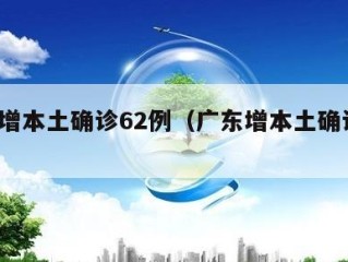 广东增本土确诊62例（广东增本土确诊7例）