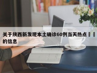 关于陕西新发现本土确诊60例当天热点㊙️的信息