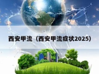 西安甲流（西安甲流症状2025）