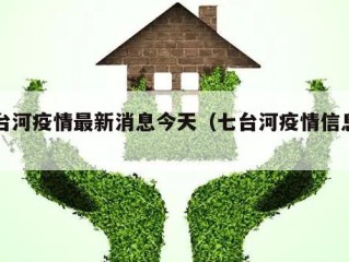 七台河疫情最新消息今天（七台河疫情信息网）