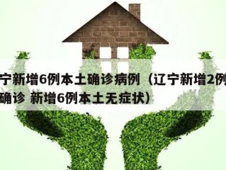 辽宁新增6例本土确诊病例（辽宁新增2例本土确诊 新增6例本土无症状）