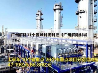 广州解除11个区域封闭封控（广州解除封城了吗）