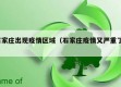 石家庄出现疫情区域（石家庄疫情又严重了?）