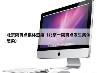 北京隔离点集体感染（北京一隔离点发生集体感染）