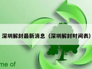 深圳解封最新消息（深圳解封时间表）