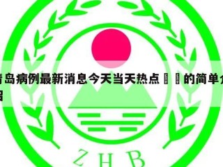 青岛病例最新消息今天当天热点㊙️的简单介绍
