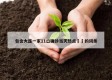 包含大连一家11口确诊当天热点㊙️的词条