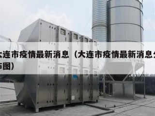大连市疫情最新消息（大连市疫情最新消息分布图）