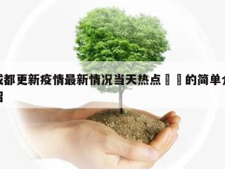 成都更新疫情最新情况当天热点㊙️的简单介绍