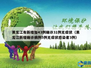 黑龙江有新增加43例确诊31例无症状（黑龙江新增确诊病例5例无症状感染者3例）