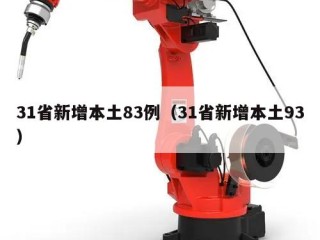 31省新增本土83例（31省新增本土93）