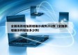 全国有新增加新增确诊病例202例（全国新增确诊和疑似多少例）