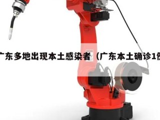 广东多地出现本土感染者（广东本土确诊1例）