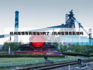 杭州疫情有新增加9例了（杭州疫情有新增吗）