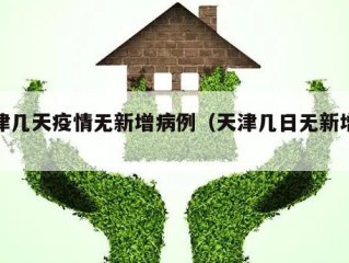 天津几天疫情无新增病例（天津几日无新增病例）