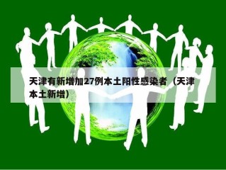 天津有新增加27例本土阳性感染者（天津 本土新增）