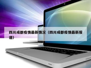 四川成都疫情最新情况（四川成都疫情最新报道）