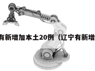 辽宁有新增加本土20例（辽宁有新增病例）