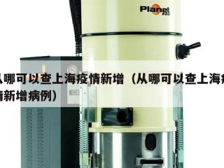 从哪可以查上海疫情新增（从哪可以查上海疫情新增病例）