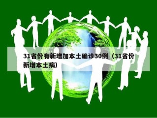 31省份有新增加本土确诊30例（31省份新增本土病）