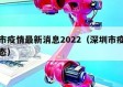 深圳市疫情最新消息2022（深圳市疫情最新动态）