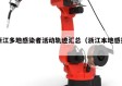 浙江多地感染者活动轨迹汇总（浙江本地感染）