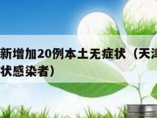 天津有新增加20例本土无症状（天津新增2例无症状感染者）