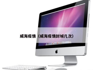 威海疫情（威海疫情封城几次）