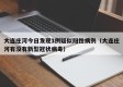 大连庄河今日发现1例疑似阳性病例（大连庄河有没有新型冠状病毒）