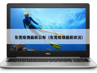 东莞疫情最新公布（东莞疫情最新状况）