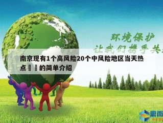 南京现有1个高风险20个中风险地区当天热点㊙️的简单介绍