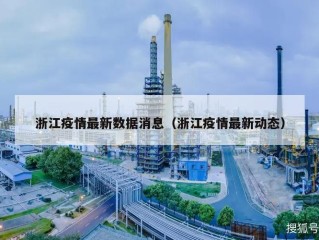 浙江疫情最新数据消息（浙江疫情最新动态）