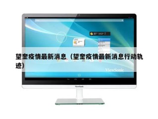 望奎疫情最新消息（望奎疫情最新消息行动轨迹）