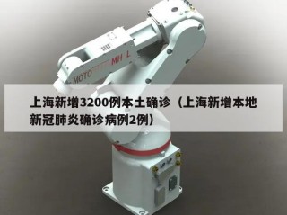 上海新增3200例本土确诊（上海新增本地新冠肺炎确诊病例2例）
