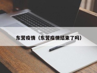 东营疫情（东营疫情结束了吗）