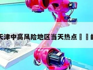 包含天津中高风险地区当天热点㊙️的词条