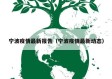 宁波疫情最新报告（宁波疫情最新动态）
