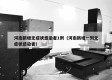 河南新增无症状感染者1例（河南新增一列无症状感染者）