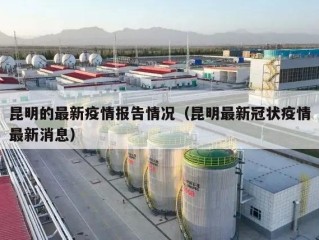 昆明的最新疫情报告情况（昆明最新冠状疫情最新消息）