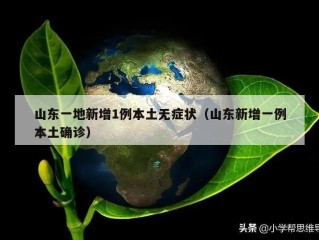 山东一地新增1例本土无症状（山东新增一例本土确诊）