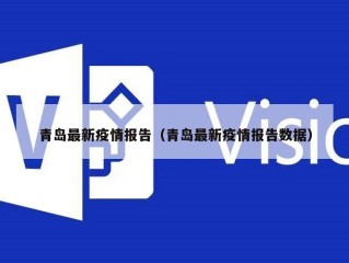 青岛最新疫情报告（青岛最新疫情报告数据）