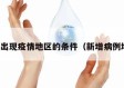 新增出现疫情地区的条件（新增病例地区）