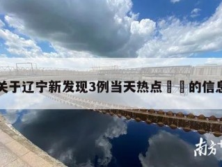 关于辽宁新发现3例当天热点㊙️的信息