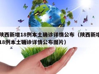 陕西新增18例本土确诊详情公布（陕西新增18例本土确诊详情公布图片）