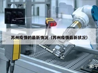苏州疫情的最新情况（苏州疫情最新状况）
