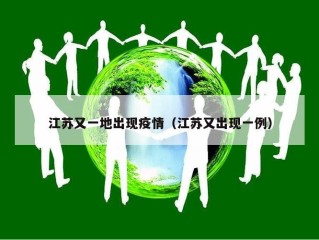 江苏又一地出现疫情（江苏又出现一例）