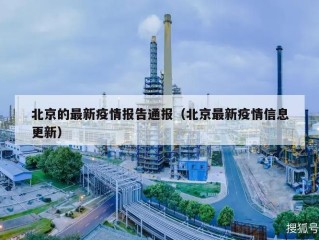 北京的最新疫情报告通报（北京最新疫情信息更新）