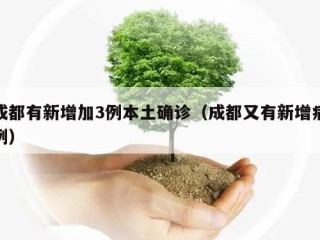成都有新增加3例本土确诊（成都又有新增病例）
