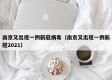 南京又出现一例新冠病毒（南京又出现一例新冠2021）